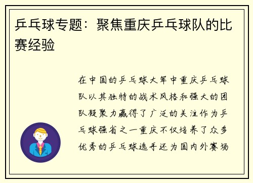 乒乓球专题：聚焦重庆乒乓球队的比赛经验