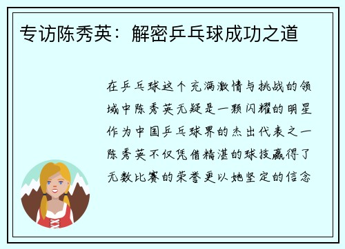 专访陈秀英：解密乒乓球成功之道