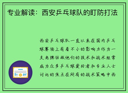 专业解读：西安乒乓球队的盯防打法
