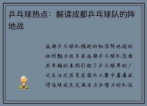乒乓球热点：解读成都乒乓球队的阵地战