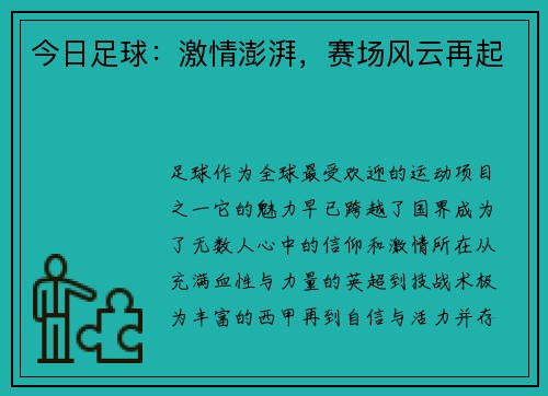今日足球：激情澎湃，赛场风云再起