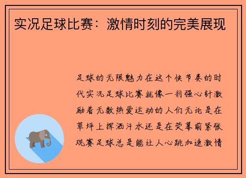 实况足球比赛：激情时刻的完美展现