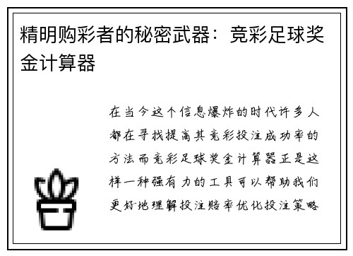 精明购彩者的秘密武器：竞彩足球奖金计算器