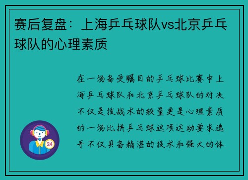 赛后复盘：上海乒乓球队vs北京乒乓球队的心理素质