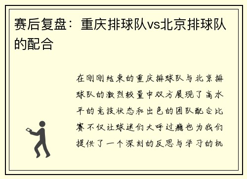 赛后复盘：重庆排球队vs北京排球队的配合