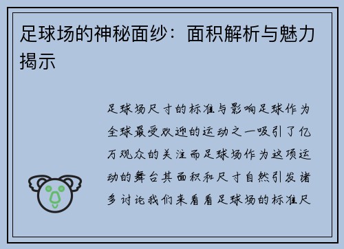 足球场的神秘面纱：面积解析与魅力揭示