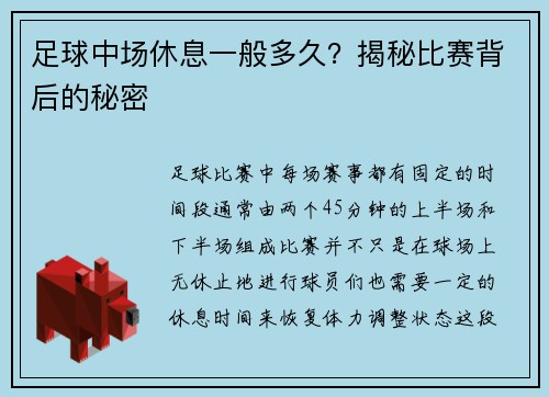 足球中场休息一般多久？揭秘比赛背后的秘密