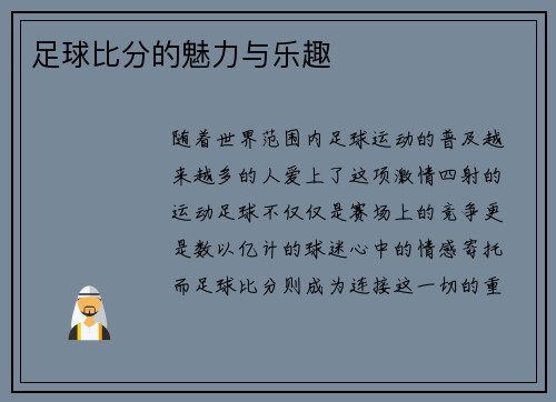 足球比分的魅力与乐趣