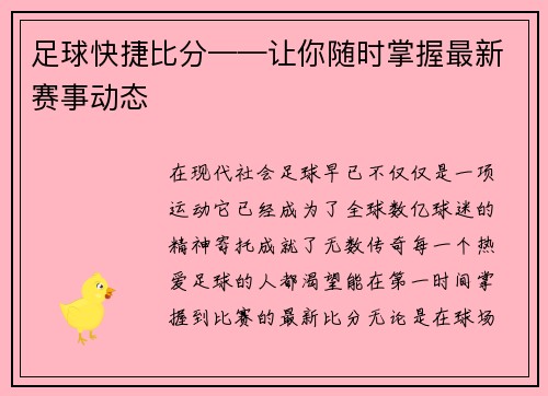 足球快捷比分——让你随时掌握最新赛事动态