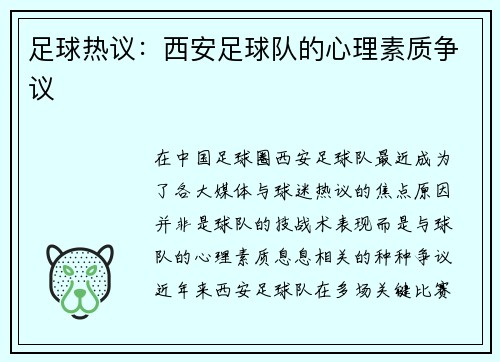 足球热议：西安足球队的心理素质争议