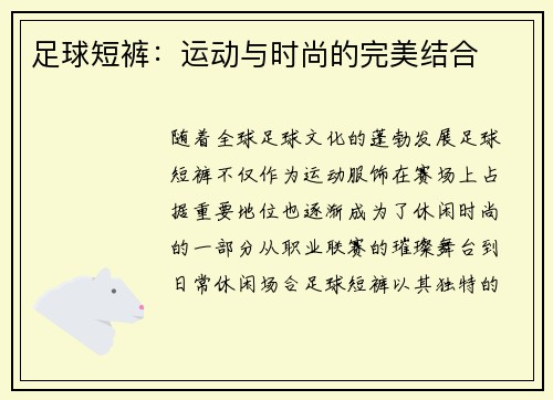 足球短裤：运动与时尚的完美结合