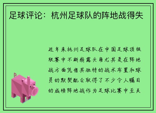 足球评论：杭州足球队的阵地战得失