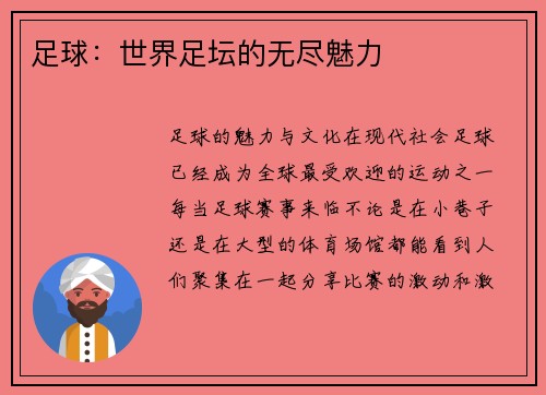 足球：世界足坛的无尽魅力