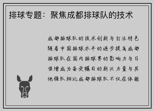 排球专题：聚焦成都排球队的技术