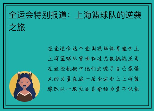 全运会特别报道：上海篮球队的逆袭之旅