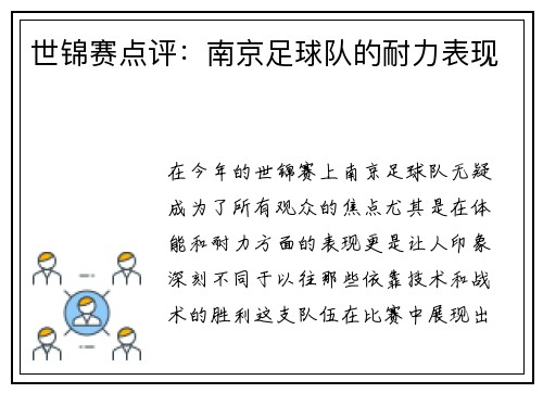 世锦赛点评：南京足球队的耐力表现
