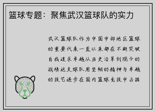 篮球专题：聚焦武汉篮球队的实力