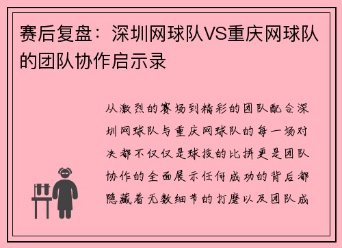 赛后复盘：深圳网球队VS重庆网球队的团队协作启示录