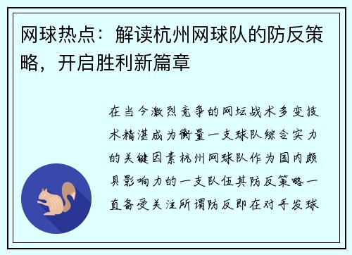 网球热点：解读杭州网球队的防反策略，开启胜利新篇章