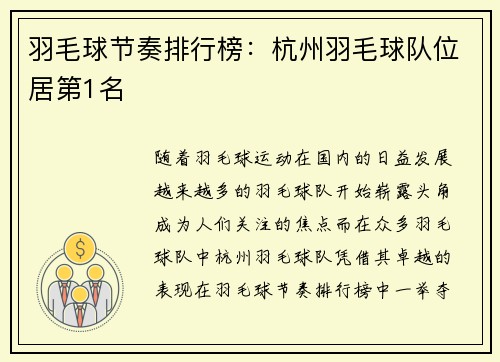 羽毛球节奏排行榜：杭州羽毛球队位居第1名