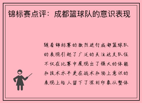 锦标赛点评：成都篮球队的意识表现