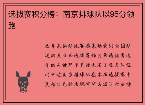 选拔赛积分榜：南京排球队以95分领跑