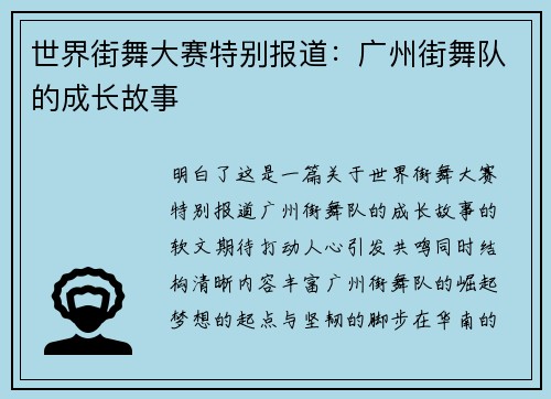 世界街舞大赛特别报道：广州街舞队的成长故事
