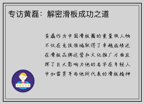 专访黄磊：解密滑板成功之道