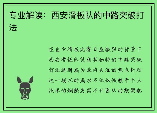 专业解读：西安滑板队的中路突破打法