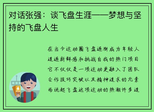 对话张强：谈飞盘生涯——梦想与坚持的飞盘人生