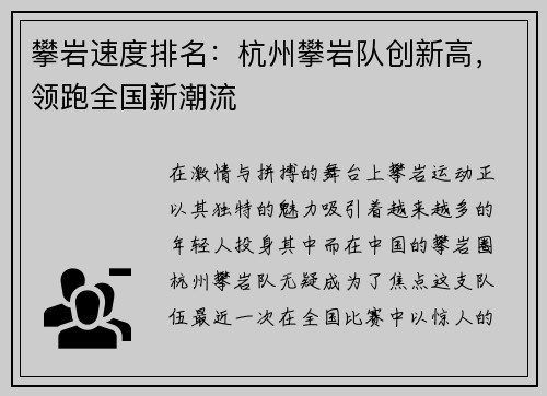 攀岩速度排名：杭州攀岩队创新高，领跑全国新潮流