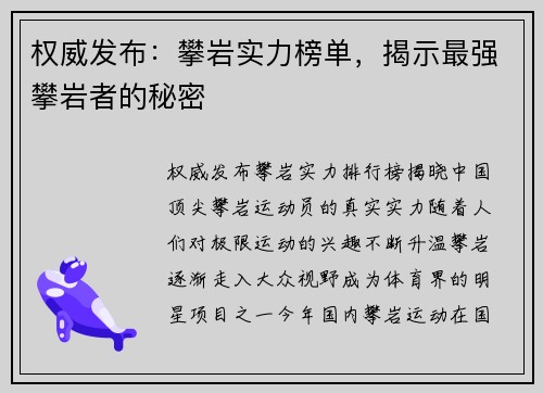 权威发布：攀岩实力榜单，揭示最强攀岩者的秘密