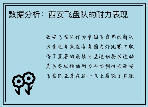 数据分析：西安飞盘队的耐力表现