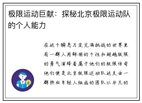 极限运动巨献：探秘北京极限运动队的个人能力
