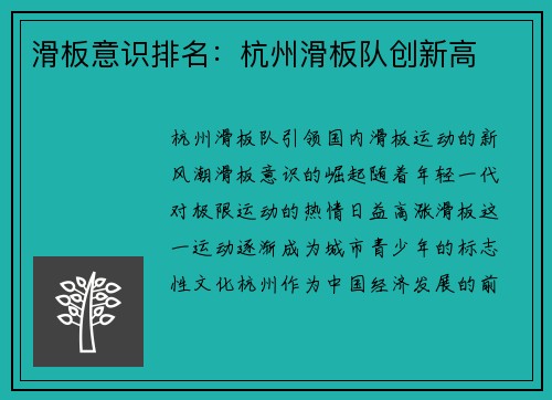 滑板意识排名：杭州滑板队创新高