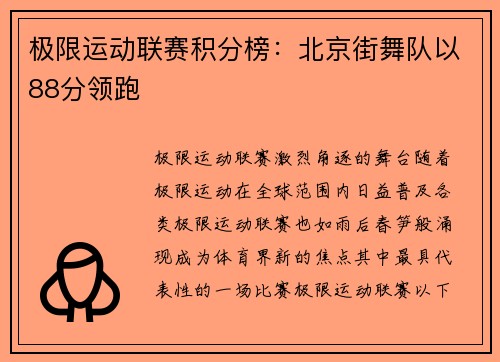 极限运动联赛积分榜：北京街舞队以88分领跑