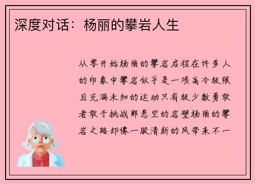 深度对话：杨丽的攀岩人生