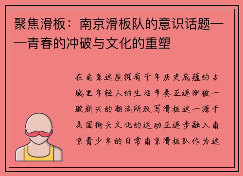 聚焦滑板：南京滑板队的意识话题——青春的冲破与文化的重塑