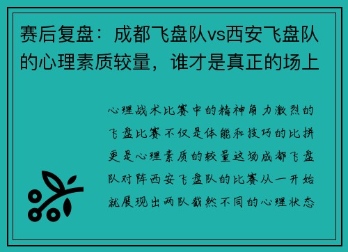 赛后复盘：成都飞盘队vs西安飞盘队的心理素质较量，谁才是真正的场上强者？