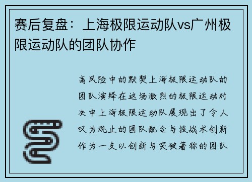 赛后复盘：上海极限运动队vs广州极限运动队的团队协作