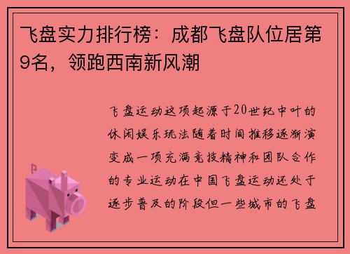 飞盘实力排行榜：成都飞盘队位居第9名，领跑西南新风潮