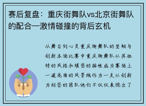 赛后复盘：重庆街舞队vs北京街舞队的配合—激情碰撞的背后玄机