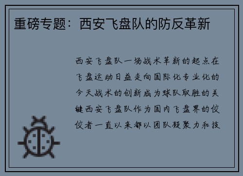 重磅专题：西安飞盘队的防反革新