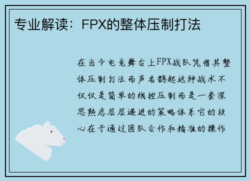 专业解读：FPX的整体压制打法