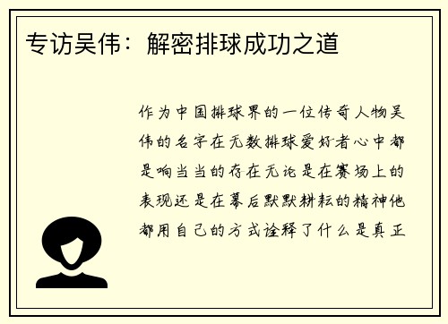 专访吴伟：解密排球成功之道