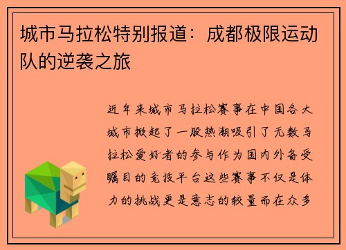 城市马拉松特别报道：成都极限运动队的逆袭之旅