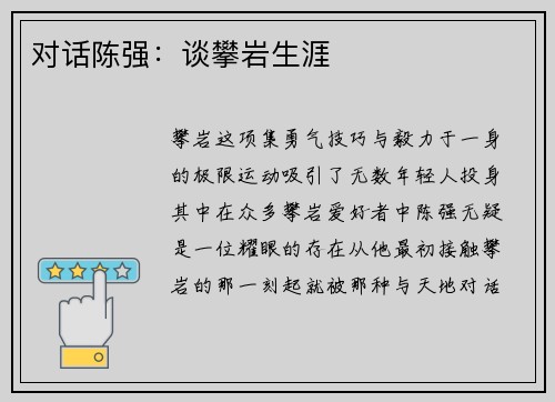 对话陈强：谈攀岩生涯