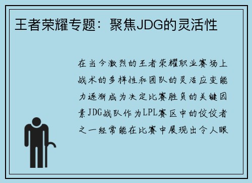 王者荣耀专题：聚焦JDG的灵活性
