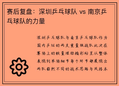 赛后复盘：深圳乒乓球队 vs 南京乒乓球队的力量