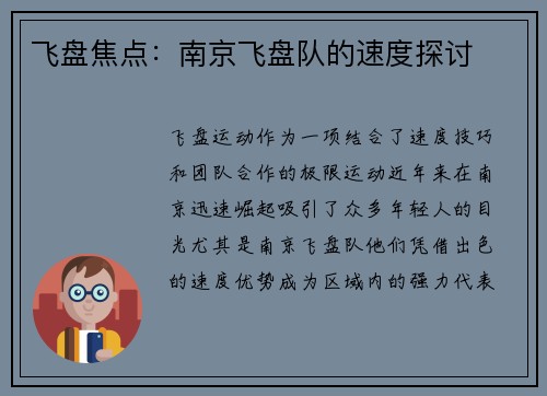 飞盘焦点：南京飞盘队的速度探讨